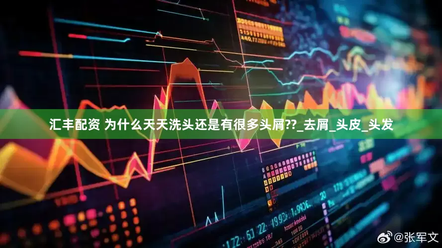 汇丰配资 为什么天天洗头还是有很多头屑??_去屑_头皮_头发