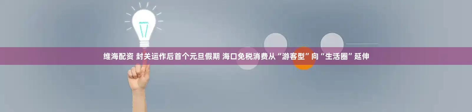 维海配资 封关运作后首个元旦假期 海口免税消费从“游客型”向“生活圈”延伸