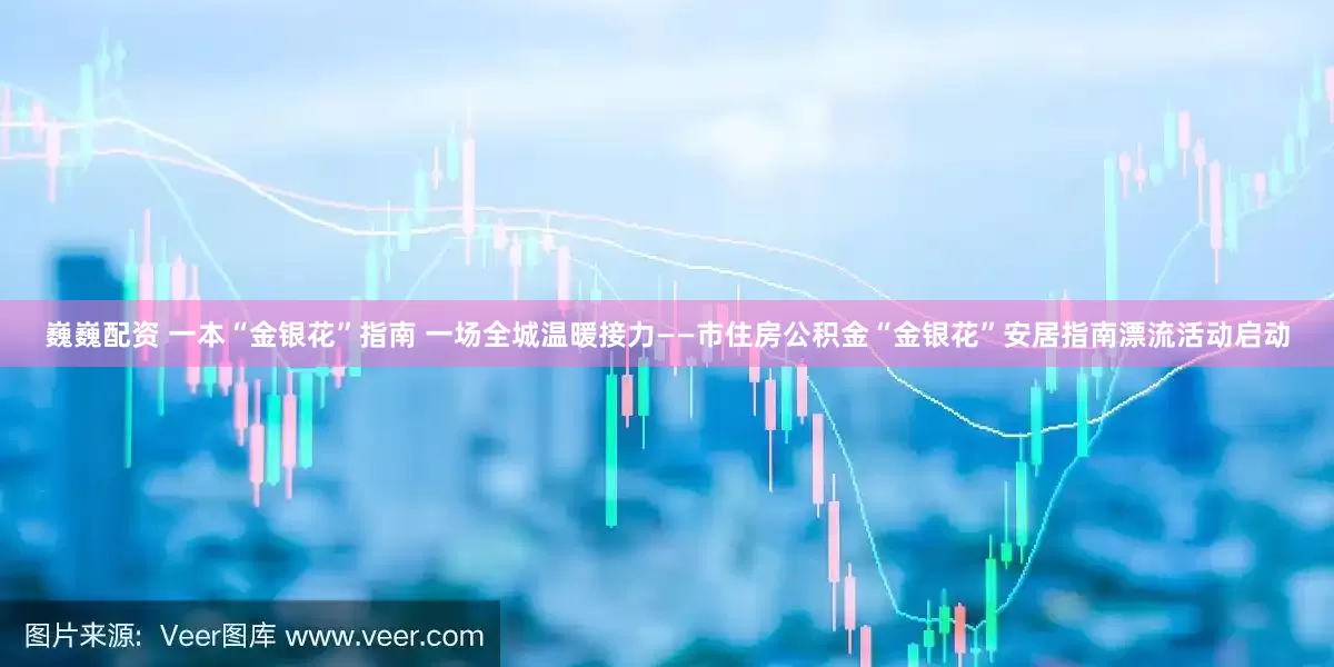巍巍配资 一本“金银花”指南 一场全城温暖接力——市住房公积金“金银花”安居指南漂流活动启动