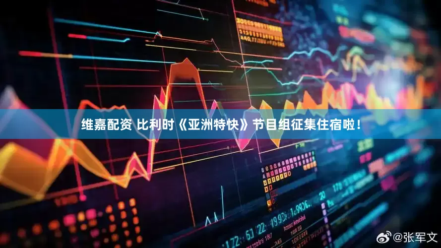 维嘉配资 比利时《亚洲特快》节目组征集住宿啦！